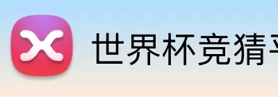 世界杯竞猜平台 Logo